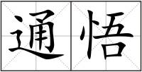 通悟