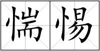 惴惕