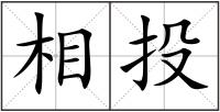 相投