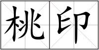 桃印