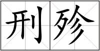 刑殄