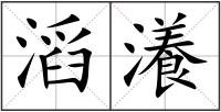 滔瀁