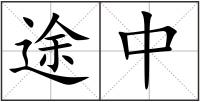 途中