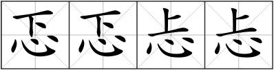 忑忑忐忐