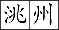 洮州