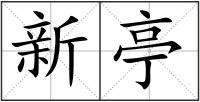 新亭