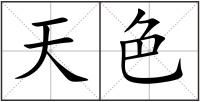 天色
