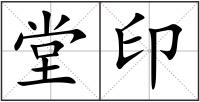 堂印