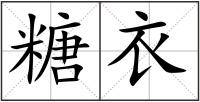 糖衣