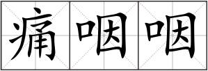 痛咽咽