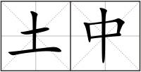 土中