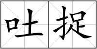 吐捉