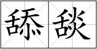 舔舕