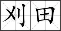 刈田