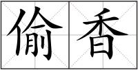 偷香