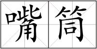 嘴筒