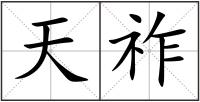 天祚