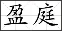 盈庭