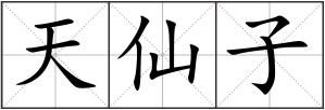 天仙子