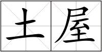 土屋