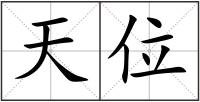 天位