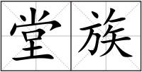 堂族