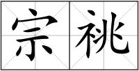 宗祧