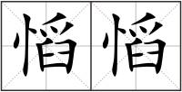 慆慆