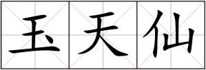 玉天仙