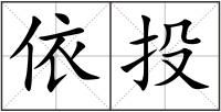 依投