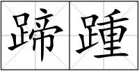 蹄踵