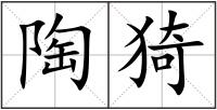 陶猗