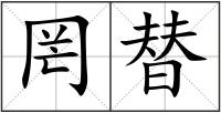 罔替