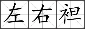 左右袒