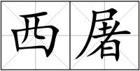 西屠