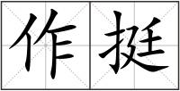 作挺