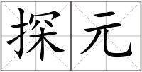 探元