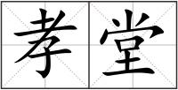 孝堂