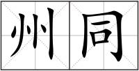 州同