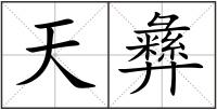 天彝