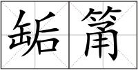 缿筩