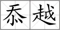 忝越