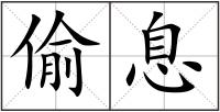 偷息