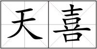 天喜