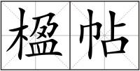 楹帖