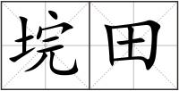 垸田