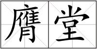 膺堂