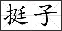 挺子