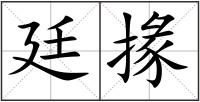 廷掾