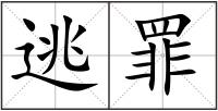 逃罪